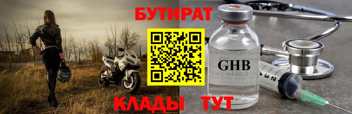 БУТИРАТ 99% Абакан
