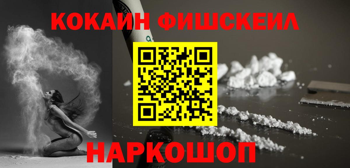 КОКАИН FishScale  Вход с VPN  COCAIN VHQ  Абакан 